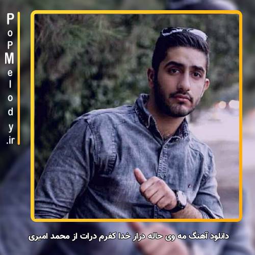 دانلود آهنگ محمد امیری مه وی حاله درار خدا کفرم درات